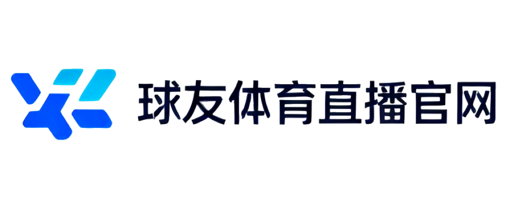 球友体育直播官网